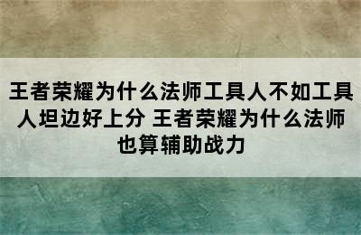 王者荣耀为什么法师工具人不如工具人坦边好上分 王者荣耀为什么法师也算辅助战力